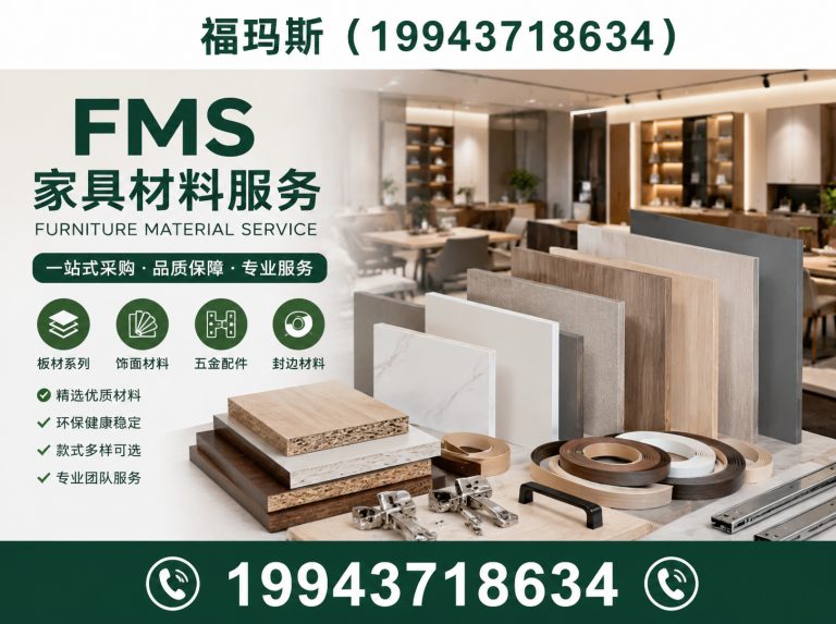 永清县FMS家具材料服务展示图